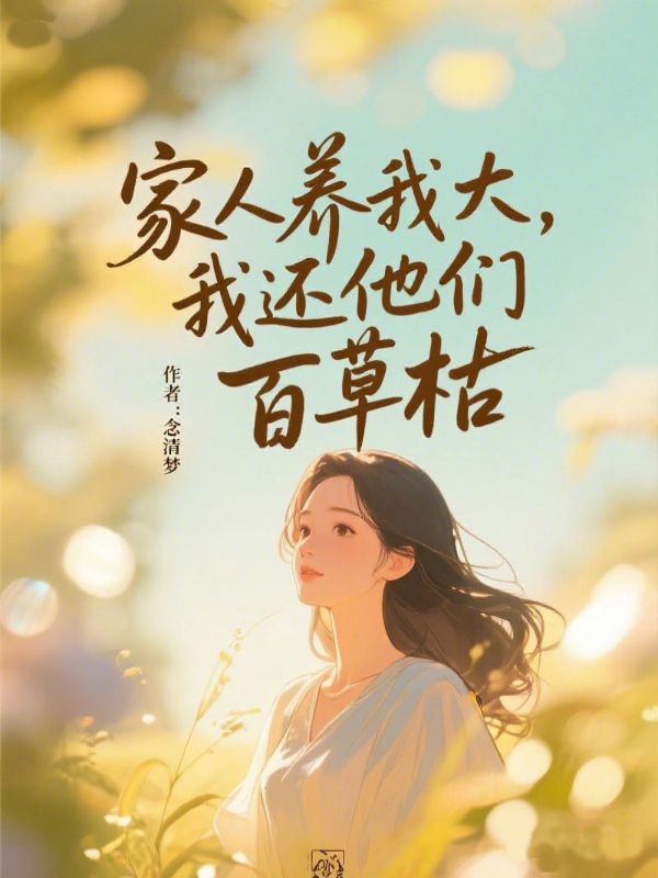 白逸轩周如兰的命运在新篇章中如何发展家人养我大，我还他们百草枯彩蛋解析，内容意想不到！