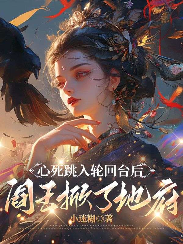碧瑶江令舟小说心死跳入轮回台后,阎王掀了地府在哪里可以看-经典文学