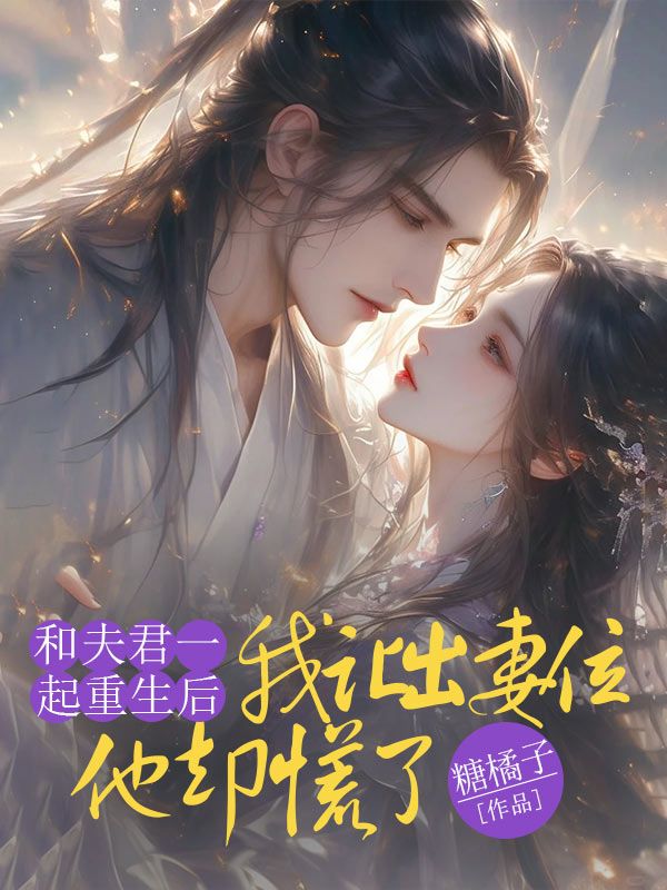 谢将离程千雪小说《和夫君一起重生后，我让出妻位他却慌了》免费阅读