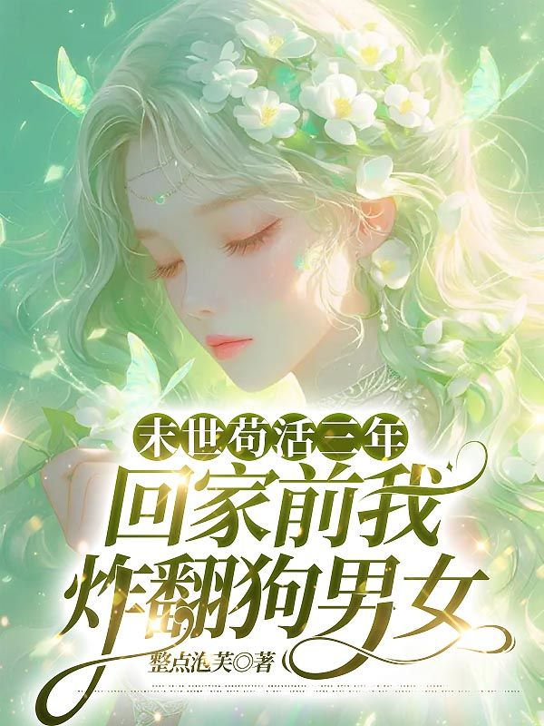 雷啸天医疗苏千柔的故事出自哪本小说？
