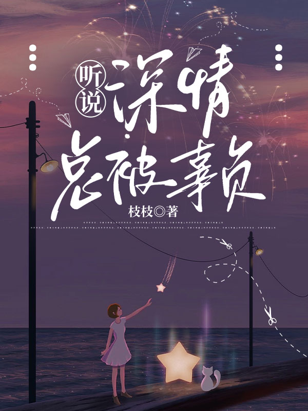 桉桉顾声小说《听说深情总被辜负》免费阅读-经典文学