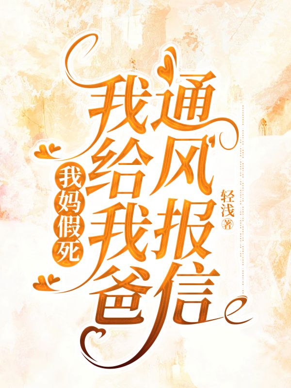 哪本小说的主角有文芳一直都相信？