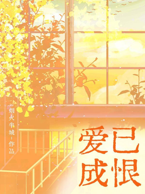 爱已成恨意外的彩蛋内容曝光品味（秦屿笑笑林雅）的悲欢离合……
