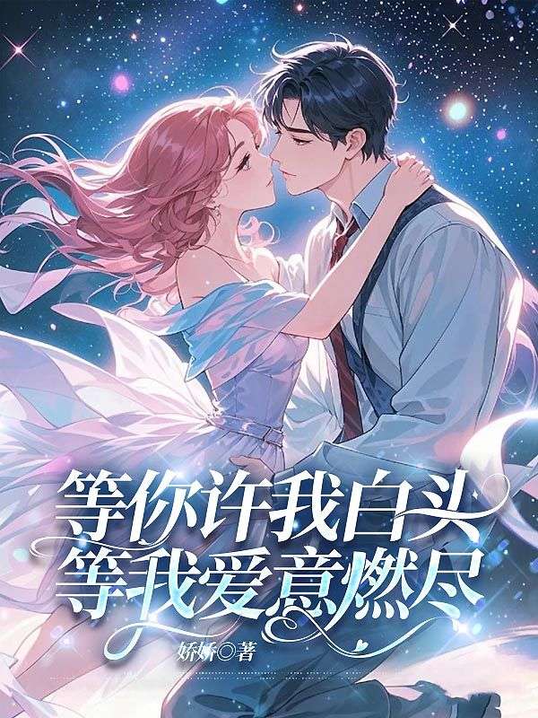 虞音陆怀瑾小说《等你许我白头,等我爱意燃尽》最新章节已更新-经典文学