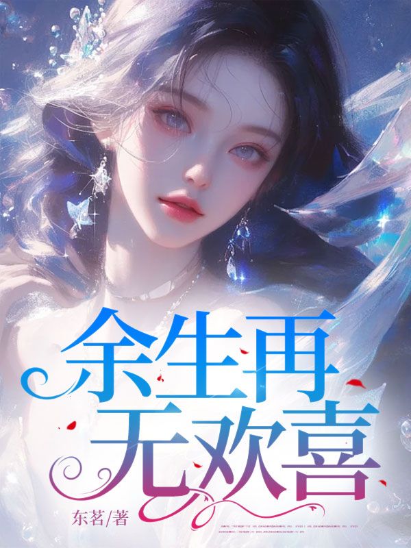 余生再无欢喜最近更新（周京泽江月宁）整本免费版阅读