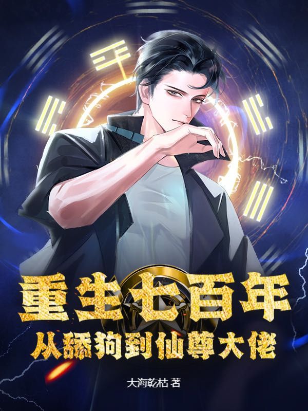 重生七百年，从舔狗到仙尊大佬大结局引爆网络讨论（韩叶魏雨薇）的情感纠葛与命运抉择……