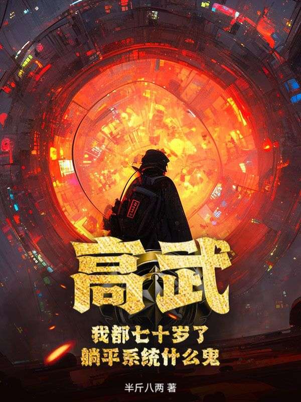 正版全文高武：我都七十岁了，躺平系统什么鬼？