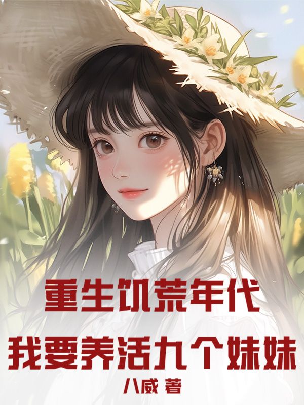 无套路全集重生饥荒年代：我要养活九个妹妹！