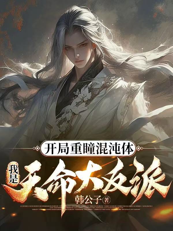 开局重瞳混沌体，我是天命大反派全篇+番外+终极反转（陆长歌叶瑶）一口气在线阅读