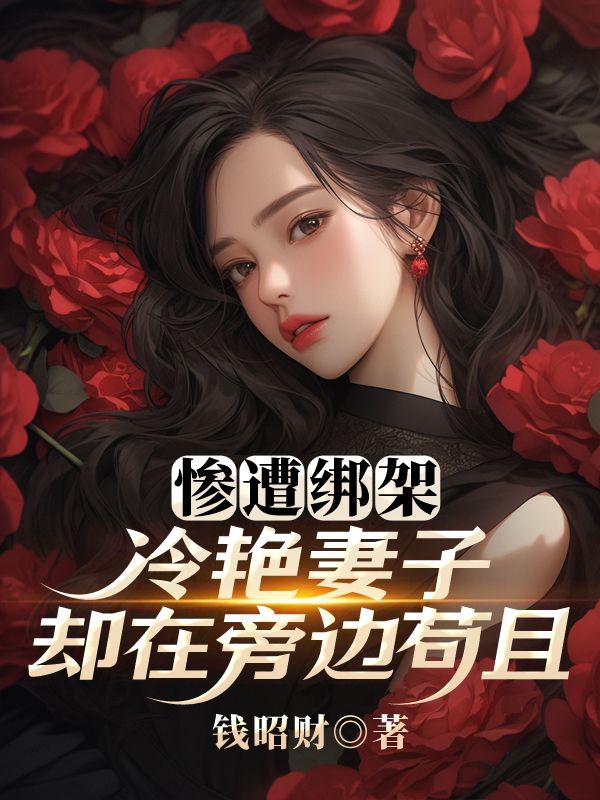 小说《惨遭绑架,冷艳妻子却在旁边苟且》在线阅读-牛皮文学