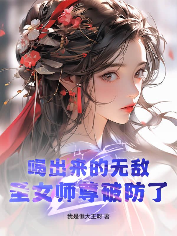 （叶浪萧轻语）喝出来的无敌，圣女师尊破防了！无删减在线无广告高口碑小说