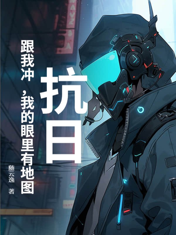 抗日：跟我冲，我的眼里有地图终极反转+番外（林羽苏清韵）免费版阅读