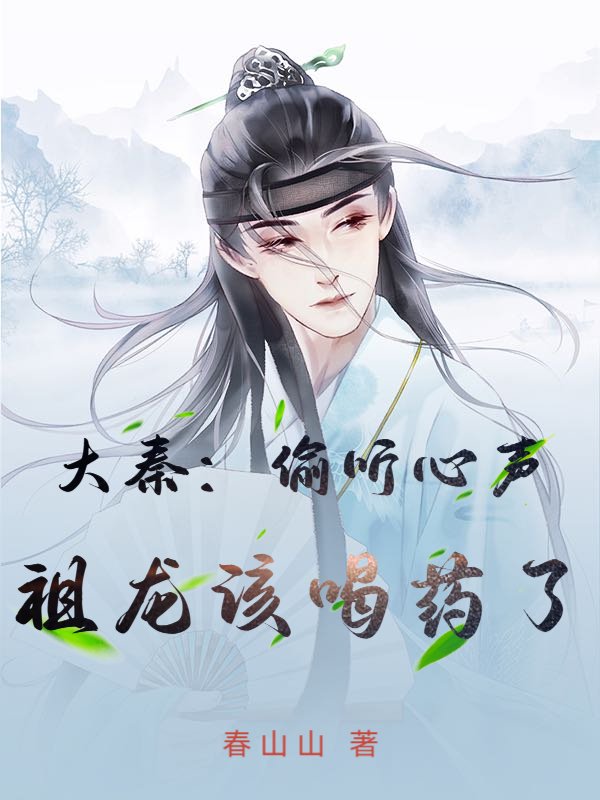 无广告全文大秦：偷听心声，祖龙该喝药了