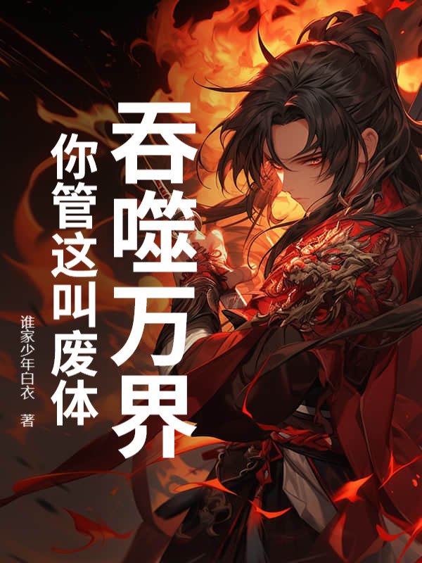 吞噬万界，你管这叫废体？无广告TXT