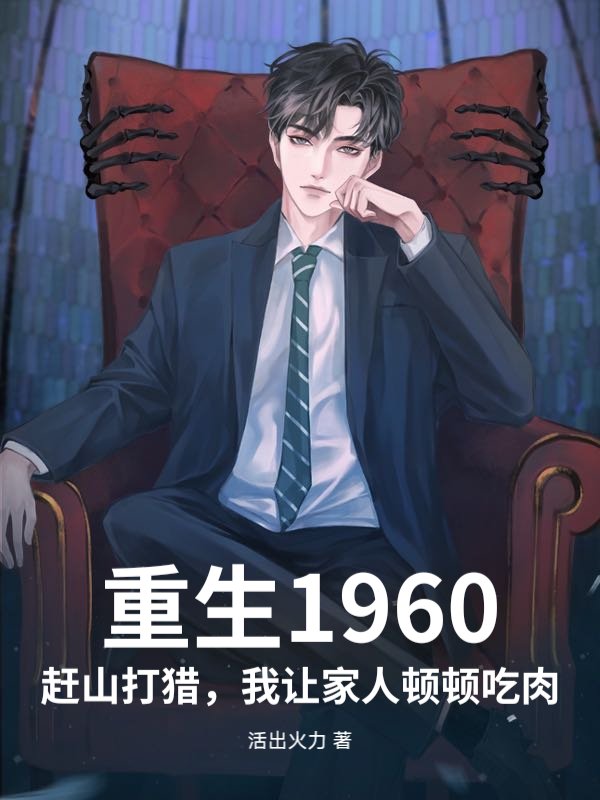 主角叫康健周悦的小说名字是什么？
