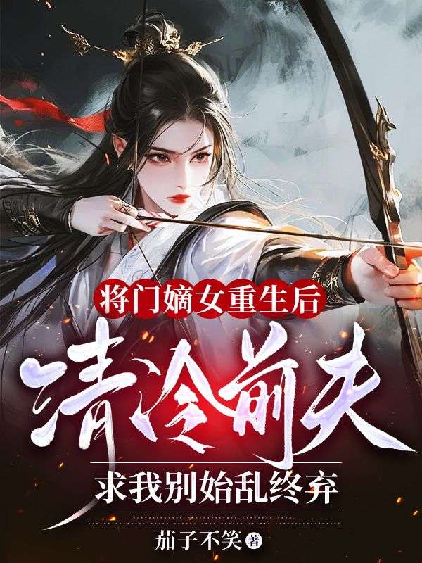 将门嫡女重生后,清冷前夫求我别始乱终弃叶蓁蓁裴景修小说,将门嫡女重生后,清冷前夫求我别始乱终弃在线章节试读-冰糖文学