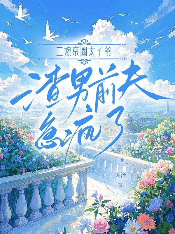 （沈知安萧聿风）的情感波折在新章节中展现二嫁京圈太子爷，渣男前夫急疯了剧情细节。