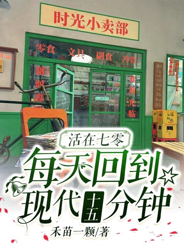 许向暖沈时年小说《活在七零，每天回到现代十五分钟》在线阅读