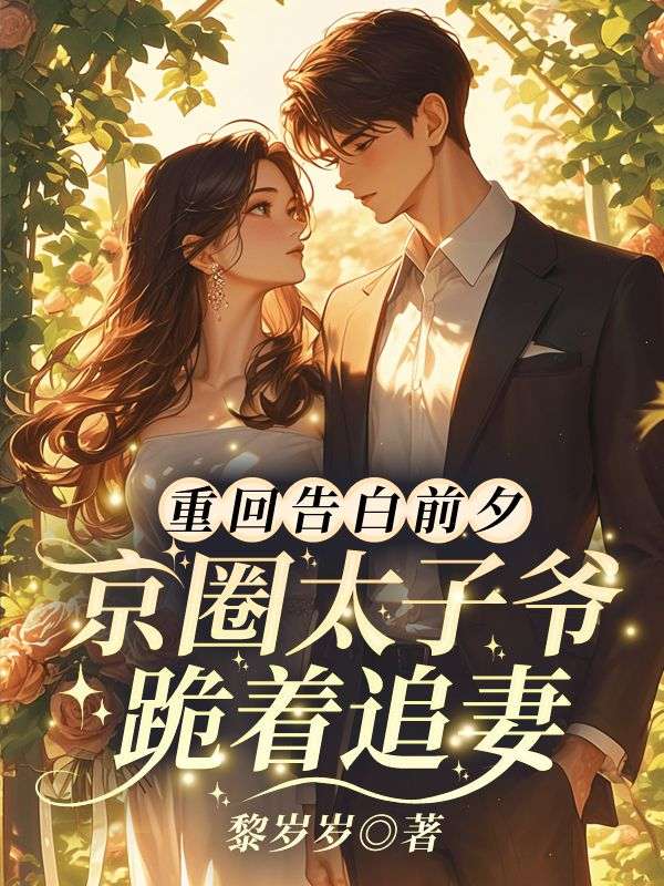 《重回告白前夕,京圈太子爷跪着追妻》小说主角丛迦周京泽章节免费在线阅读-艾米文学