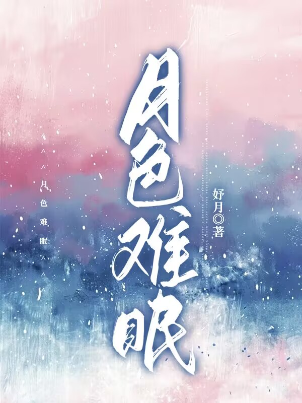 月色难眠大结局引爆网络讨论（傅迟礼迟昭盛聿）的情感纠葛与命运抉择……