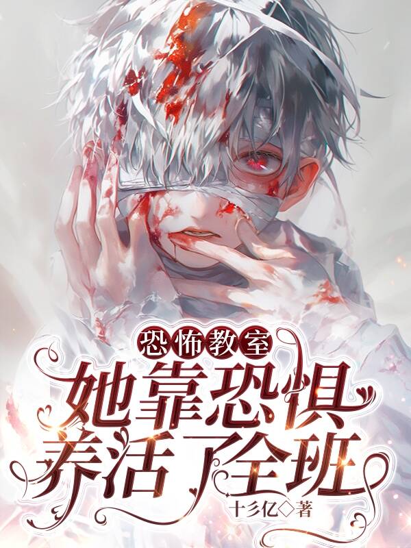 恐怖教室：她靠恐惧养活了全班（盛宴谢长扶）全网首发电子书阅读极简