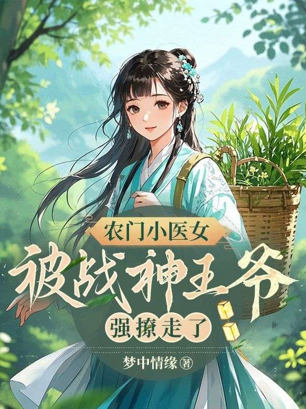 说好丧户孤女,怎么全京城求我救命?小说无删减在线免费阅读-艾米文学