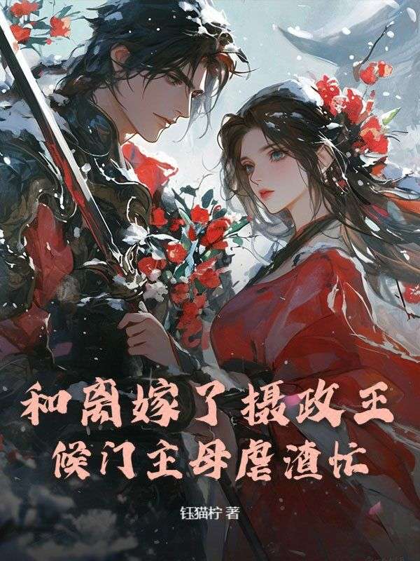 和离嫁了摄政王，候门主母虐渣忙（宋熙萧慕）热文推荐_热门章节列表