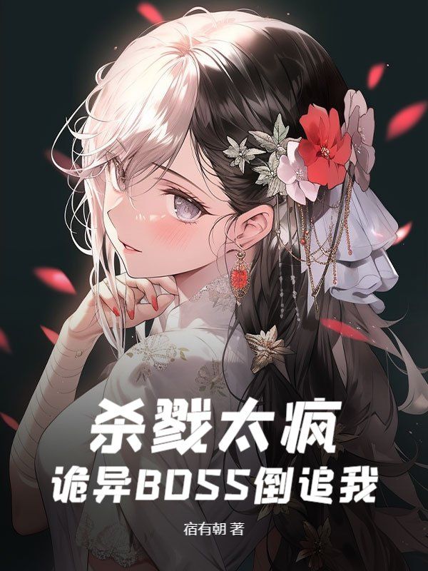 杀戮太疯，诡异BOSS倒追我