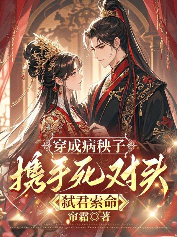 沈盈夏肖玄宸小说《穿成病秧子,携手死对头弑君索命》免费阅读-牛皮文学