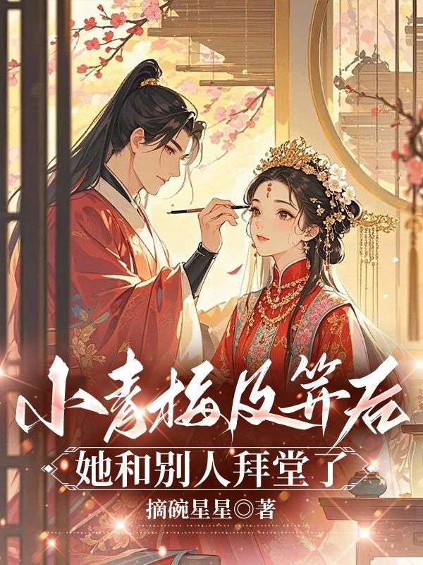 主人公云扶小说小青梅及笄后,她和别人拜堂了在线无删减阅读-艾米文学
