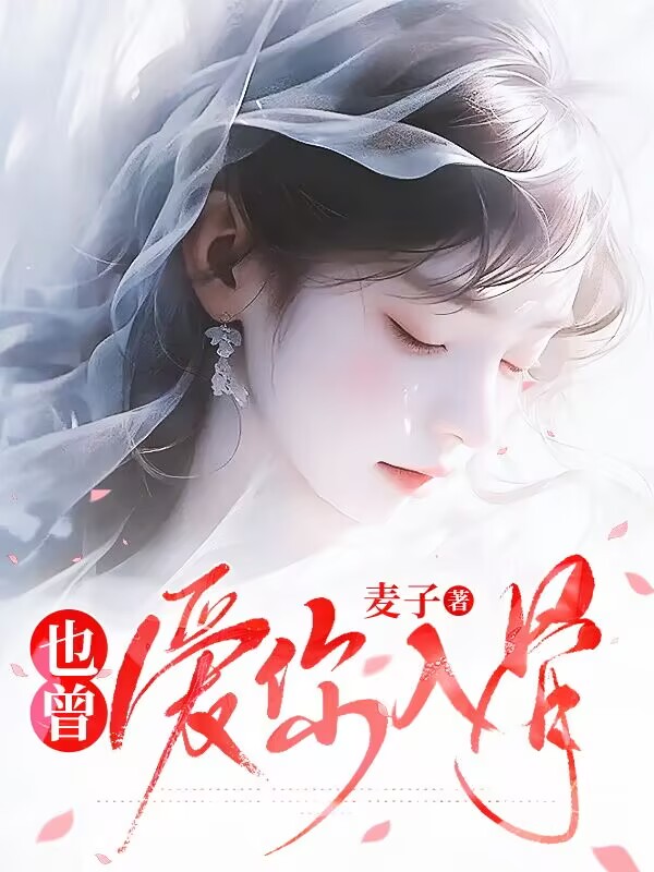 已完结小说《也曾爱你入骨》精彩章节在线阅读-经典文学