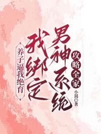《养子逼我绝育,我绑定男神系统攻略全家》小说章节列表免费试读,何玉书何白止小说在线阅读-经典文学