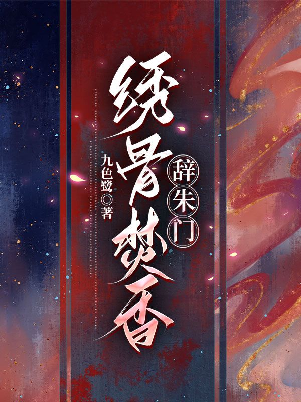 求绣骨焚香辞朱门小说免费资源-经典文学