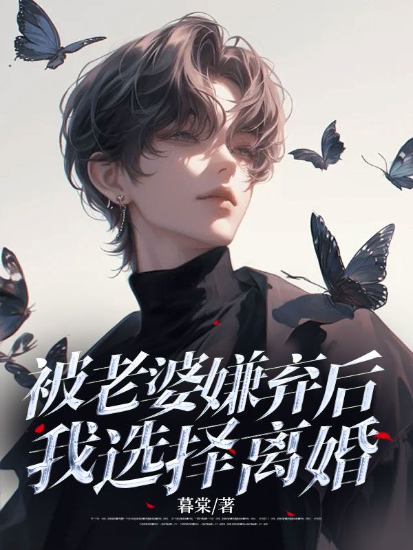 被老婆嫌弃后,我选择离婚(被老婆嫌弃后,我选择离婚)小说完结版在线阅读-经典文学