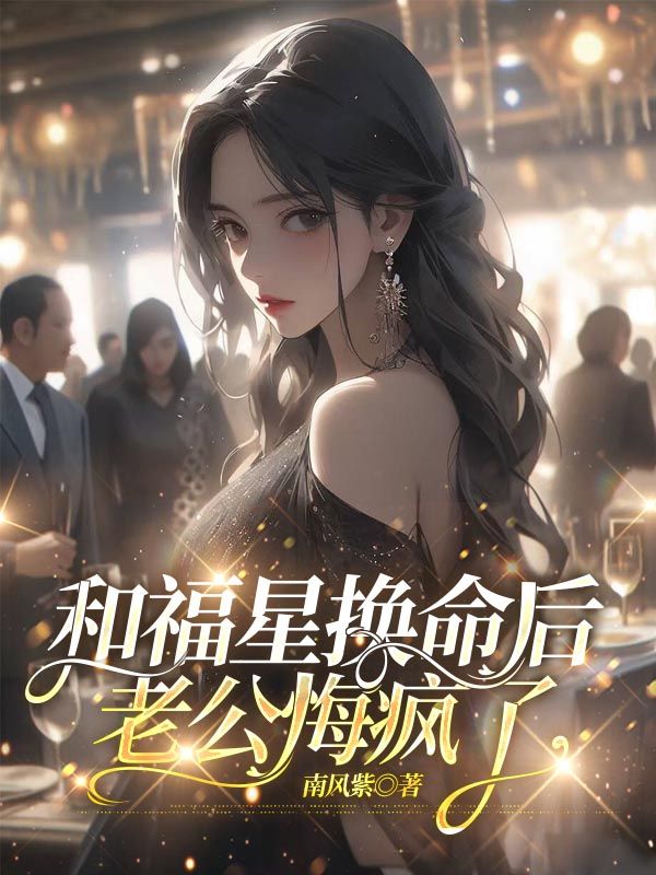 《和福星换命后,老公悔疯了》小说大结局免费试读 风柠迟叙年小说-经典文学