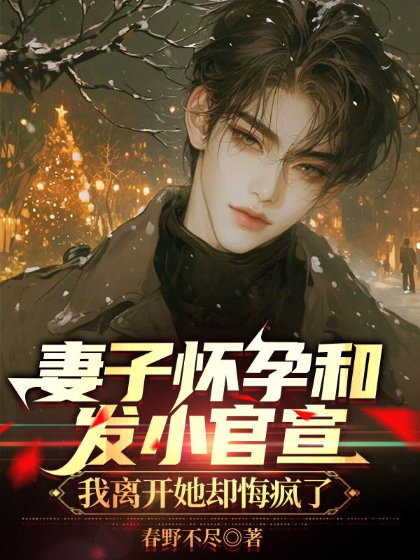 妻子怀孕和发小官宣,我离开她却悔疯了主角江墨夏锦书小说无删减在线阅读-经典文学
