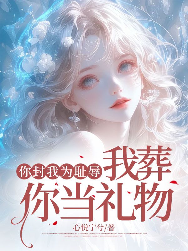 主角陆知许姜沐晚小说你封我为耻辱,我葬你当礼物免费阅读-经典文学