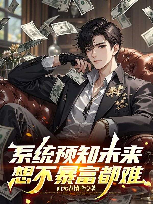 林阳陈青青(系统预知未来,想不暴富都难)小说无弹窗无广告在线免费阅读-冰糖文学