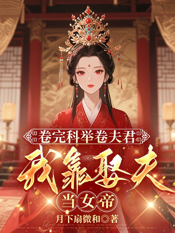 卷完科举卷夫君,我靠娶夫当女帝(徐青沉李宣雾)小说,卷完科举卷夫君,我靠娶夫当女帝免费阅读-冰糖文学