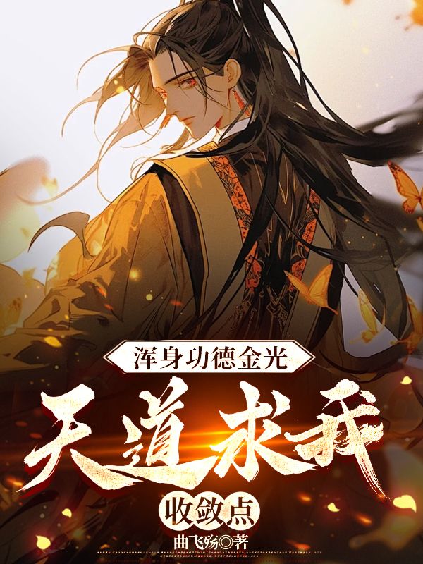 冥河小说《浑身功德金光，天道求我收敛点》免费阅读