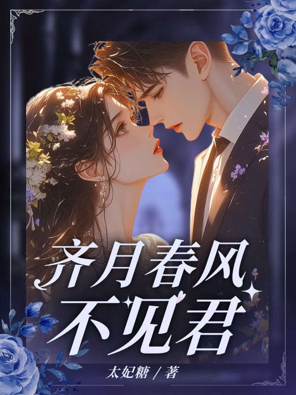 齐月春风不见君免费阅读，齐月春风不见君纪云祈商屿安
