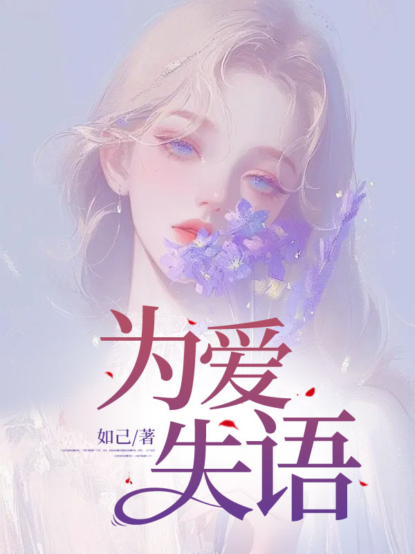 罗堇之肖蔓(为爱失语小说)无弹窗免费试读-经典文学