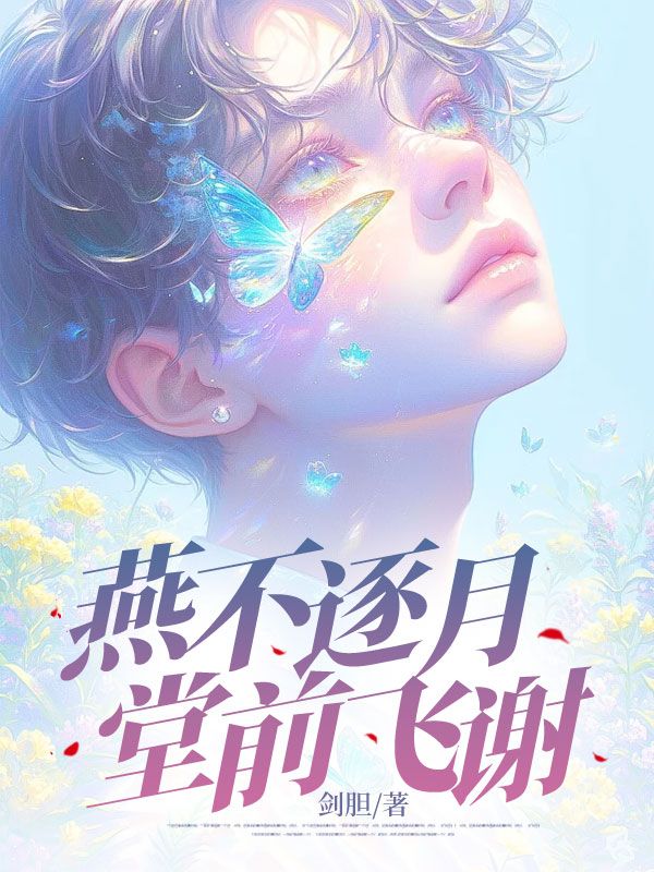 燕不逐月,堂前飞谢免费阅读,燕不逐月,堂前飞谢章节目录-经典文学