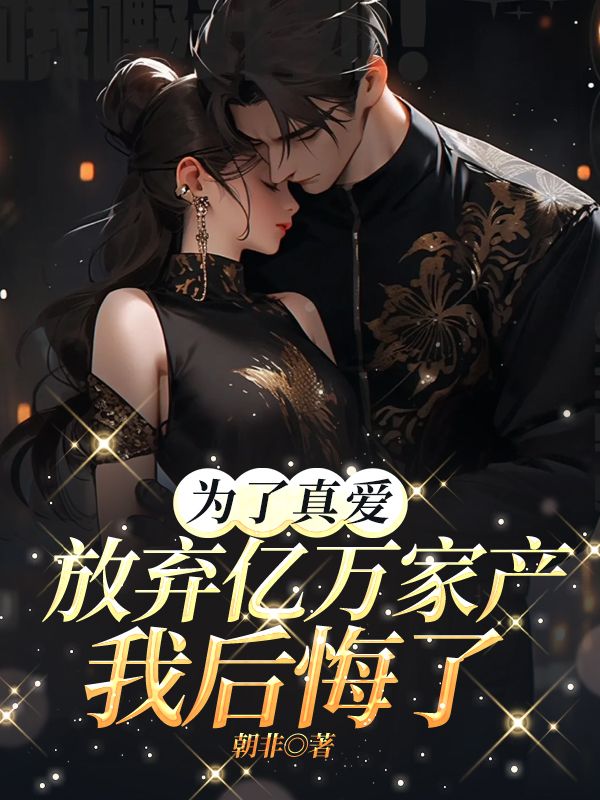 为了真爱放弃亿万家产,我后悔了孟子濯孟慧云,为了真爱放弃亿万家产,我后悔了在线无弹窗阅读-经典文学