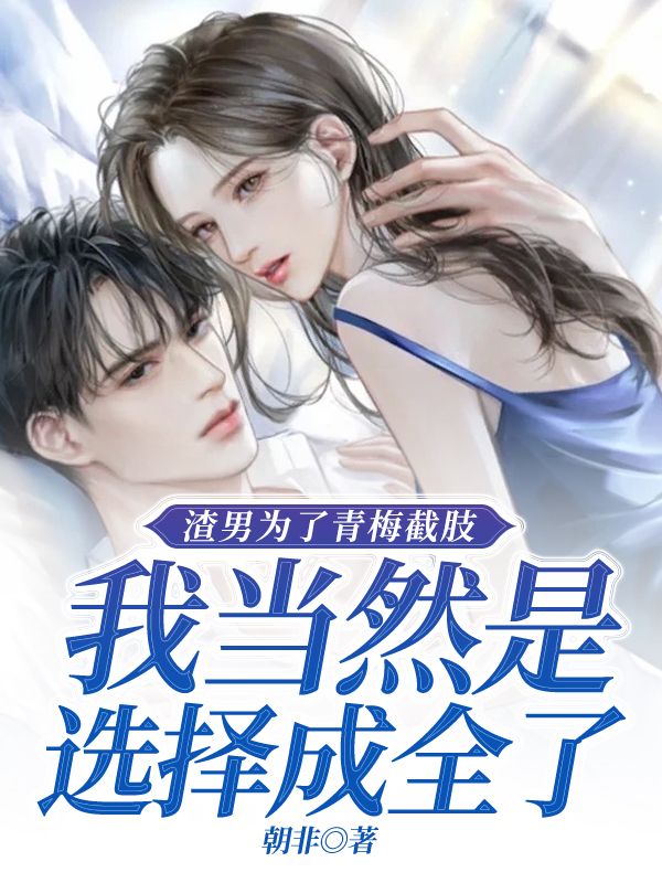 渣男为了青梅截肢，我当然是选择成全了免费阅读（顾佳惠宋弘义）小说完结版