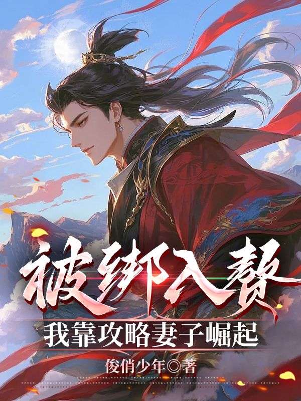 唐禹谢秋瞳《被绑入赘：我靠攻略妻子崛起》小说章节目录免费阅读