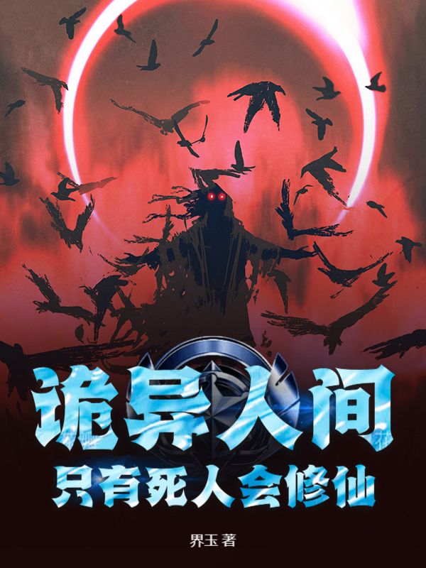 诡异人间，只有死人会修仙！小说，诡异人间，只有死人会修仙！韩墨