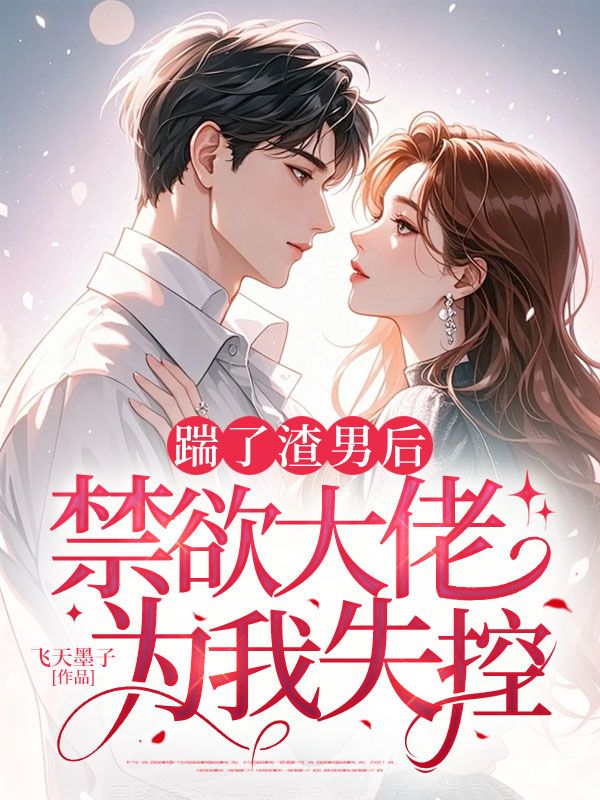 踹了渣男后，禁欲大佬为我失控乔芊芊时霆深小说在线免费阅读