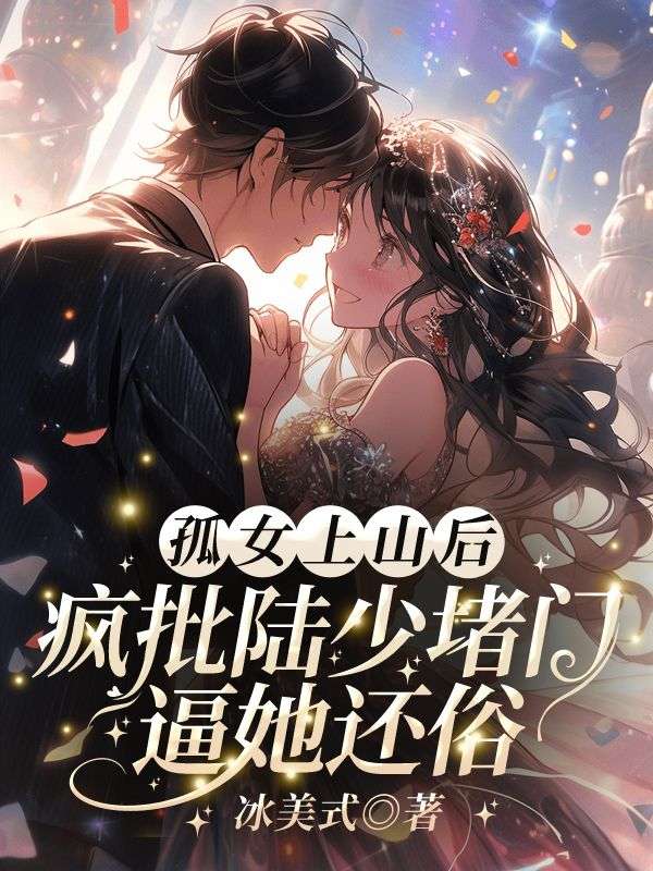 孤女上山后,疯批陆少堵门逼她还俗许初颜陆瑾州,孤女上山后,疯批陆少堵门逼她还俗小说免费阅读-牛皮文学