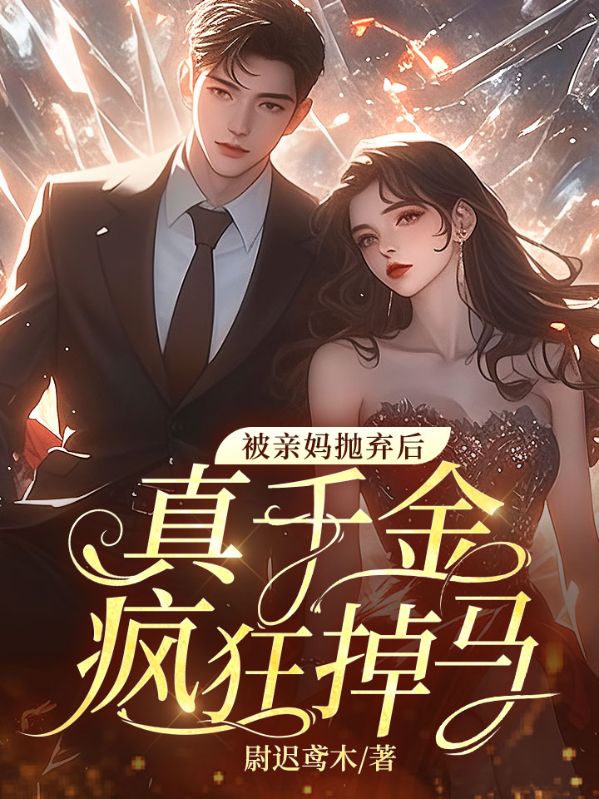 已完结小说《被亲妈抛弃后,真千金疯狂掉马》精彩章节在线阅读-牛皮文学